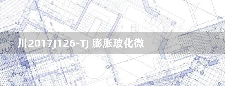 川2017J126-TJ 膨胀玻化微珠无机保温板保温系统构造